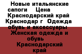 Новые итальянские сапоги. › Цена ­ 4 500 - Краснодарский край, Краснодар г. Одежда, обувь и аксессуары » Женская одежда и обувь   . Краснодарский край